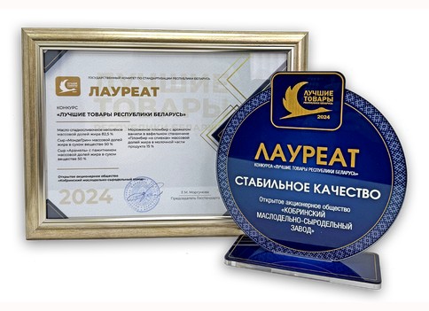 Кобринский маслодельно--сыродельный завод вновь лауреат конкурса «Лучшие товары Республики Беларусь»
