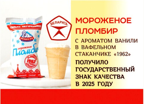 Пломбир «1962» – знак настоящего качества