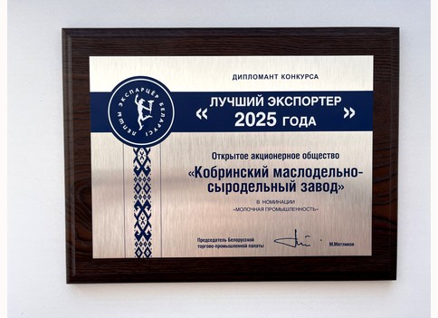 ОАО «Кобринский маслодельно-сыродельный завод» победитель республиканского конкурса "Лучший экспортер 2025 года"